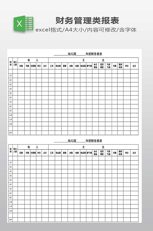 幼儿园财务报表下载