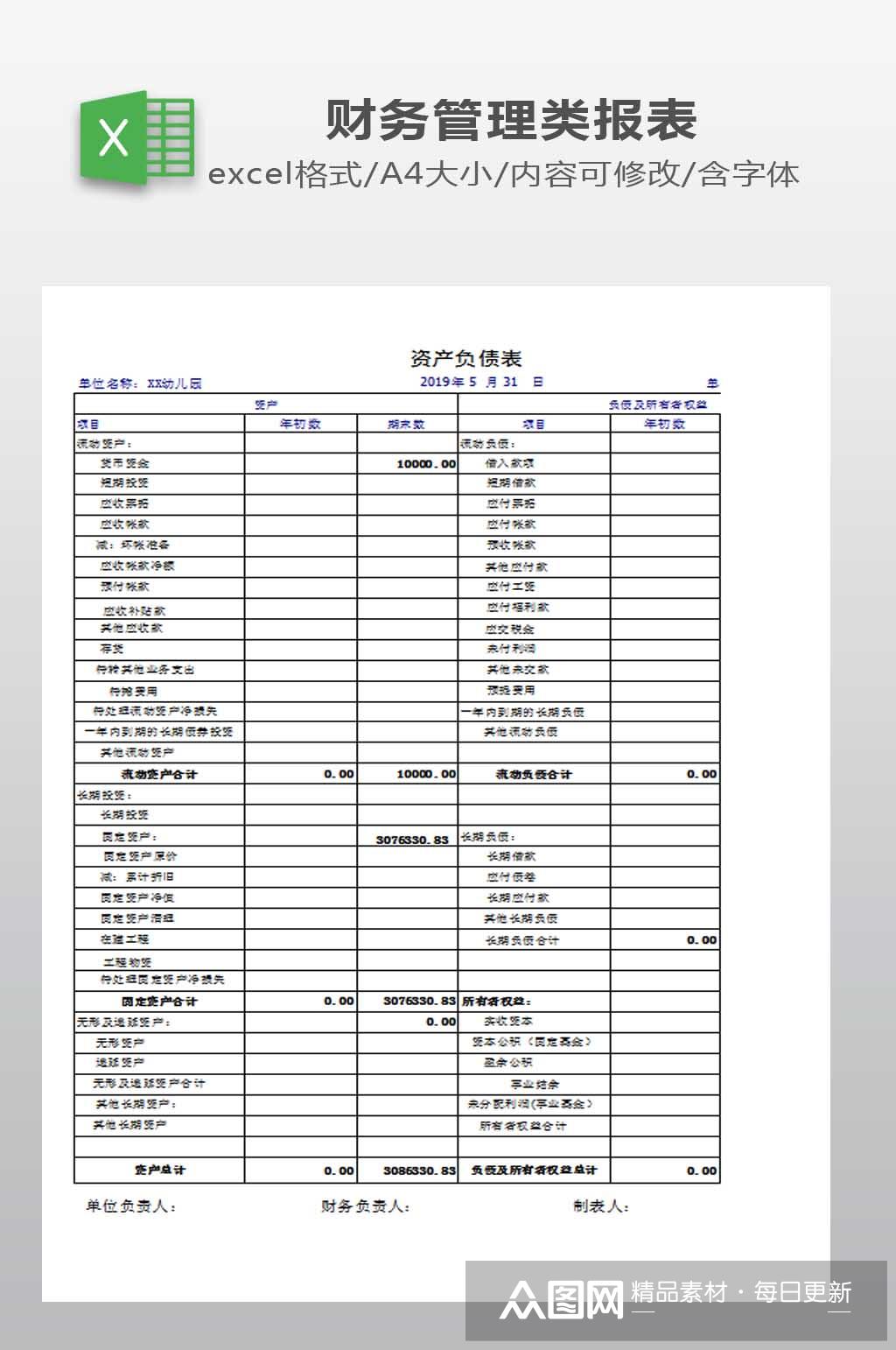 幼儿园财务资产负债表