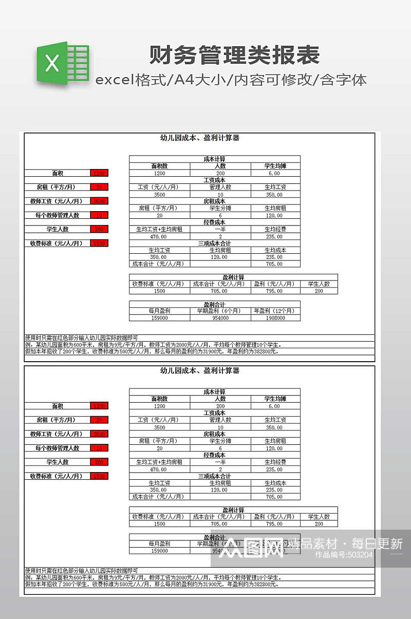 幼儿园成本盈利计算表素材