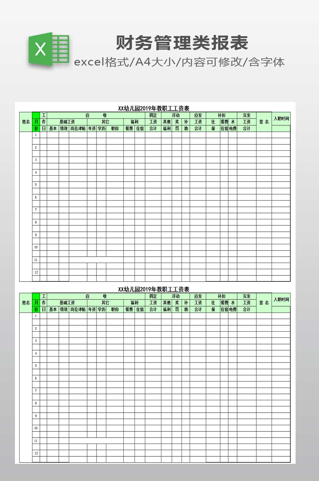 幼儿园工资表模板素材
