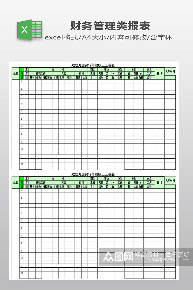 幼儿园工资表模板素材
