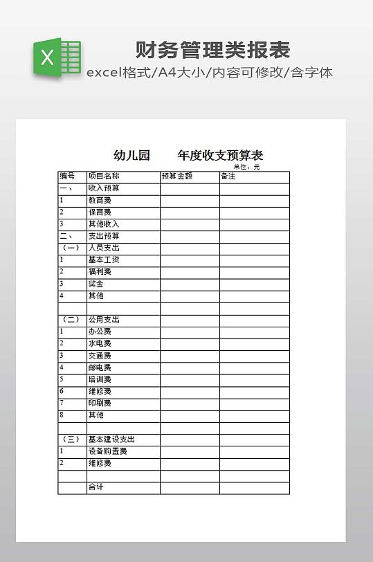 幼儿园年度收支预算表