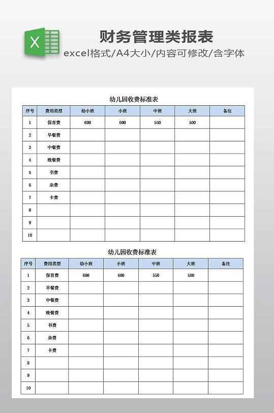 幼儿园收费标准表