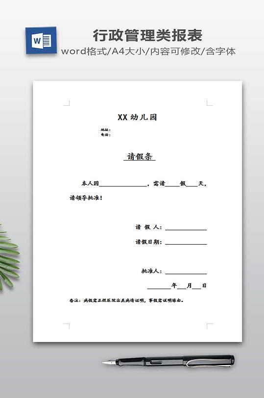 教职工请假条模板-众图网