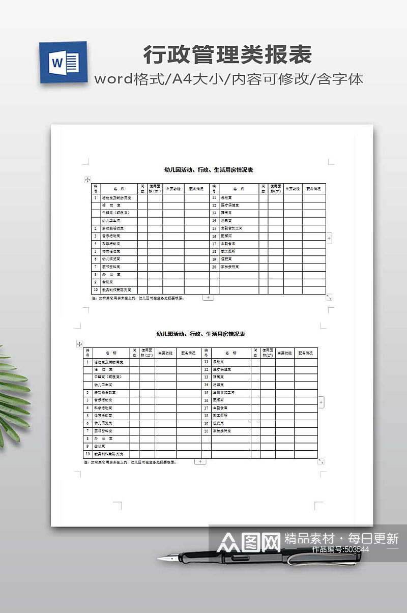 活动行政生活用房情况表素材