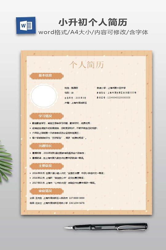小升初简历设计下载-众图网