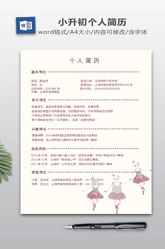 小升初个人简历设计-众图网