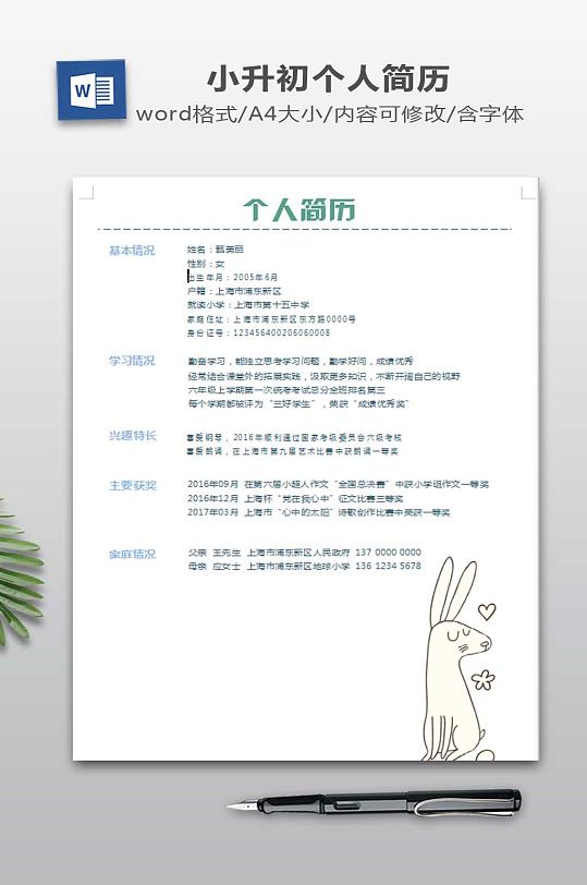 小升初个人简历模板-众图网