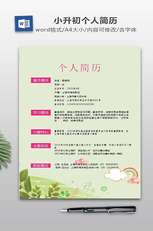 小升初个人简历设计-众图网