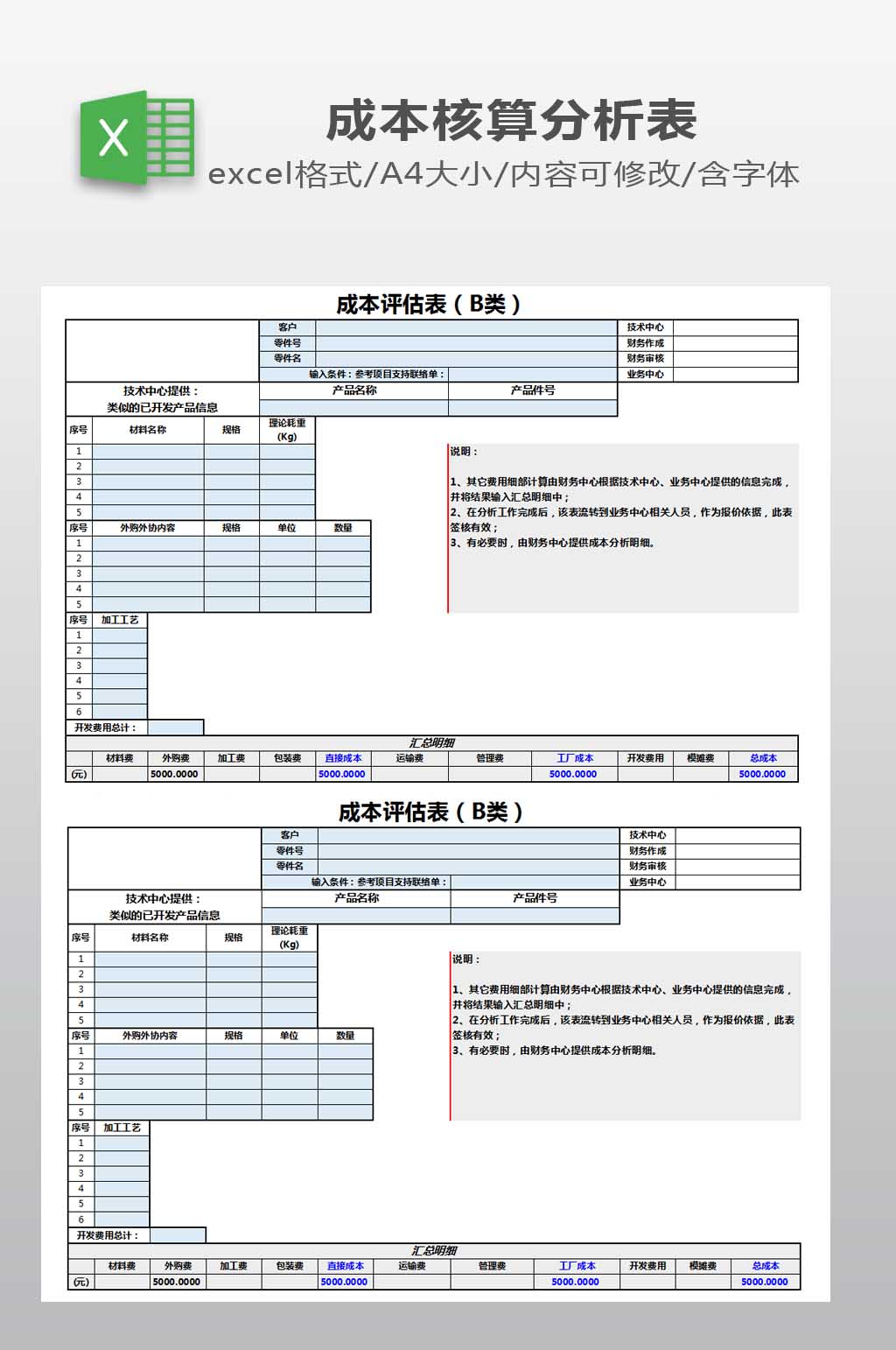 成本评估表模板下载素材