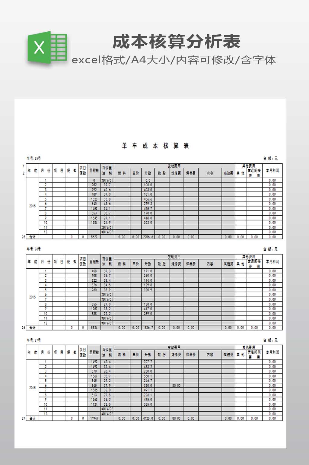 单车成本核算表模板素材