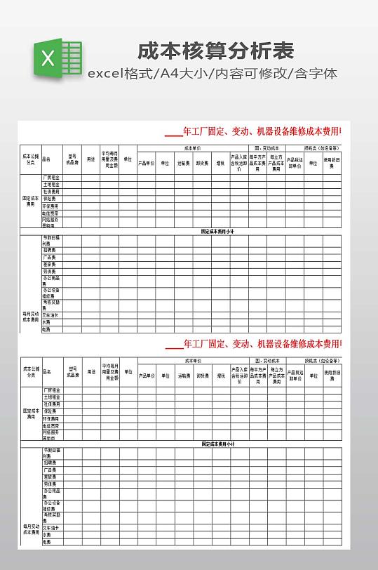 公司成本数据统计分析表