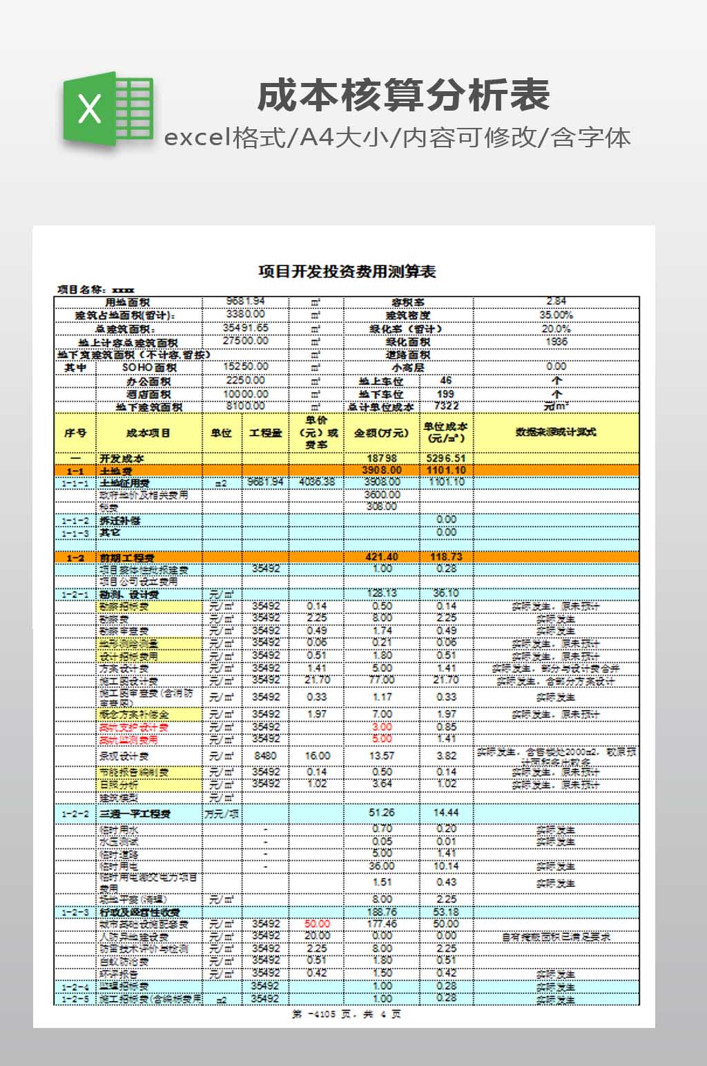 目标成本测算表模板素材