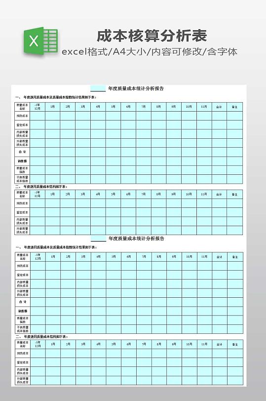 质量成本报表模板