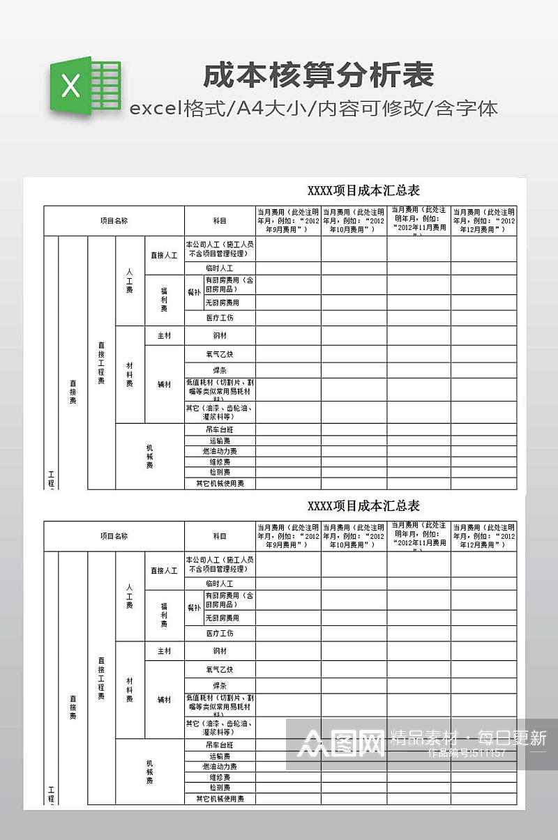 项目成本汇总表模板素材