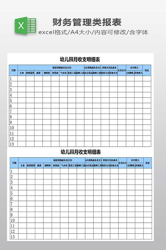 幼儿园月收支明细表