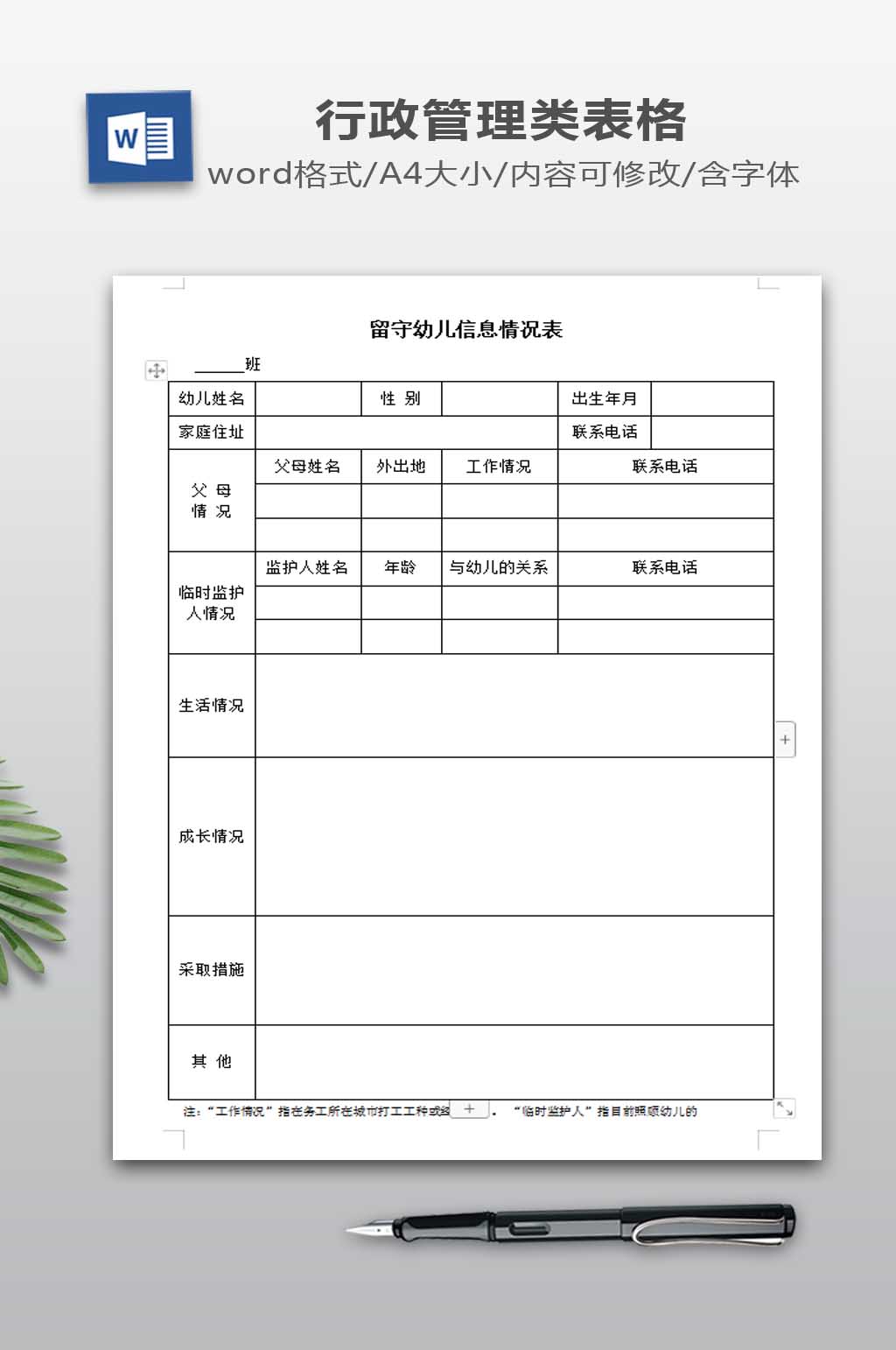 留守幼儿信息情况表素材