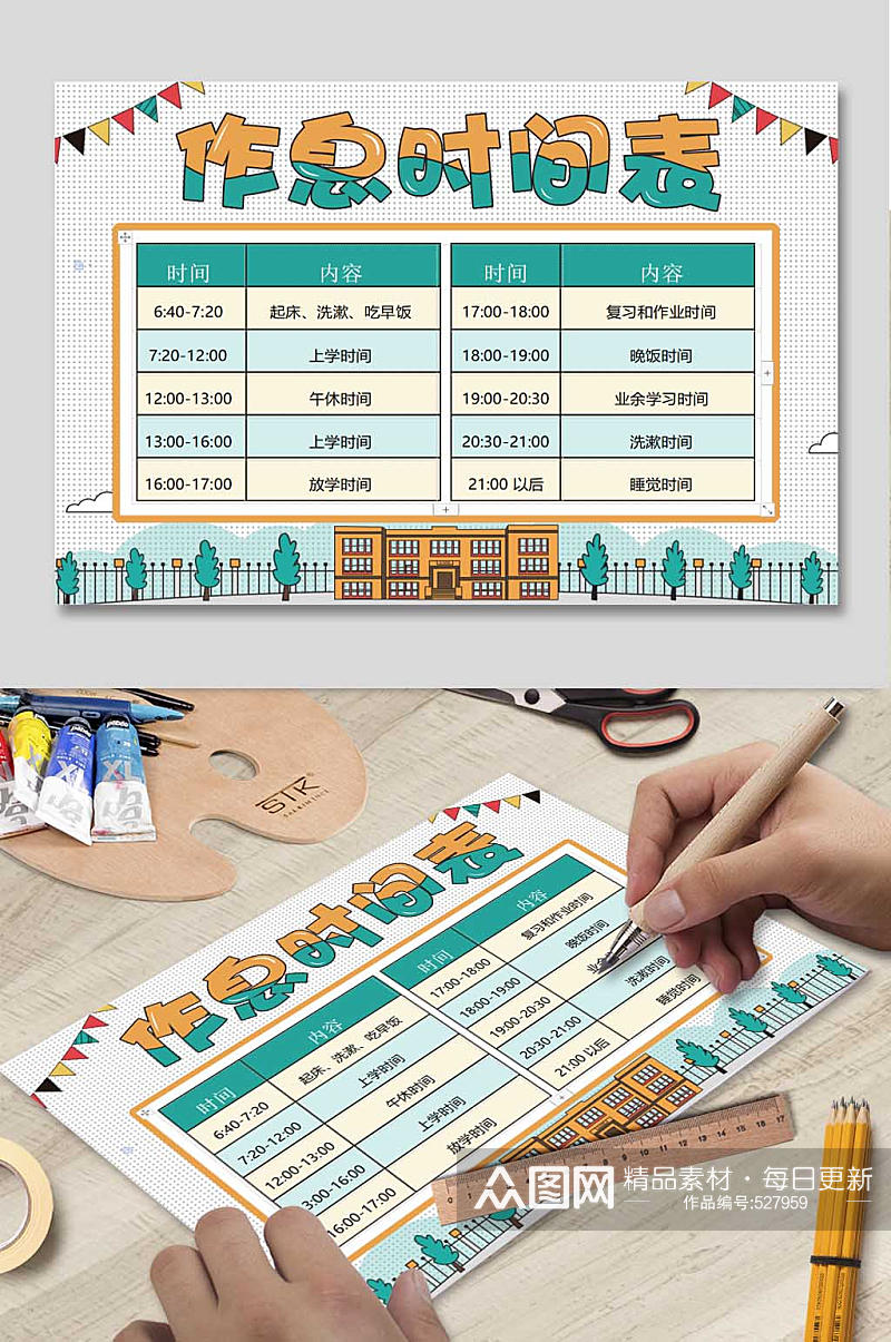 作息时间表WORD小报素材