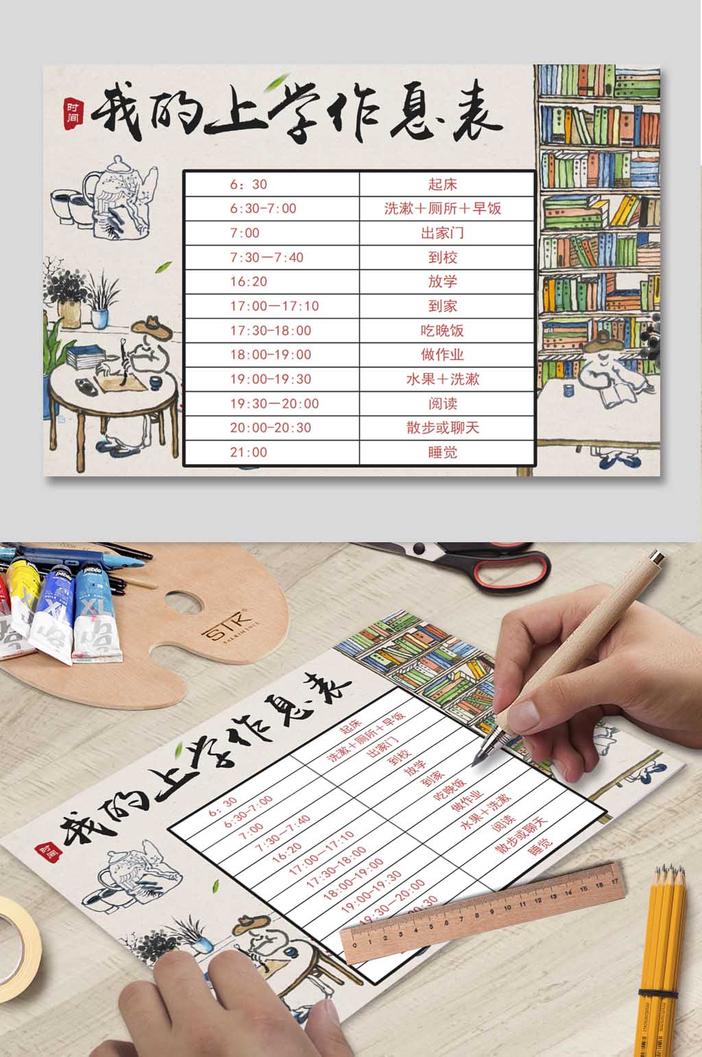 我的上学作息时间表素材