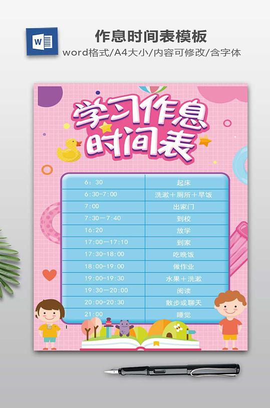 卡通寒暑假作息时间表模版立即下载作息时间表word模板立即下载学生