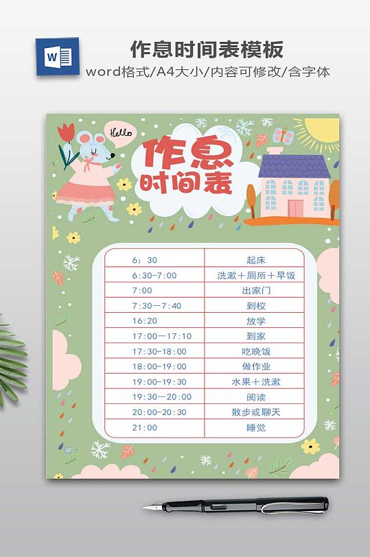 作息时间表小报模板-众图网