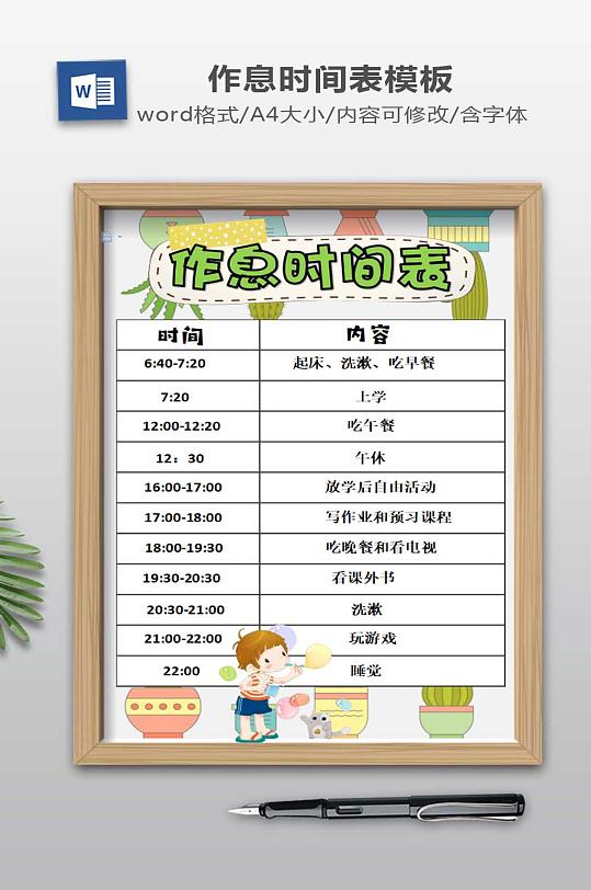 作息时间表WORD设计-众图网