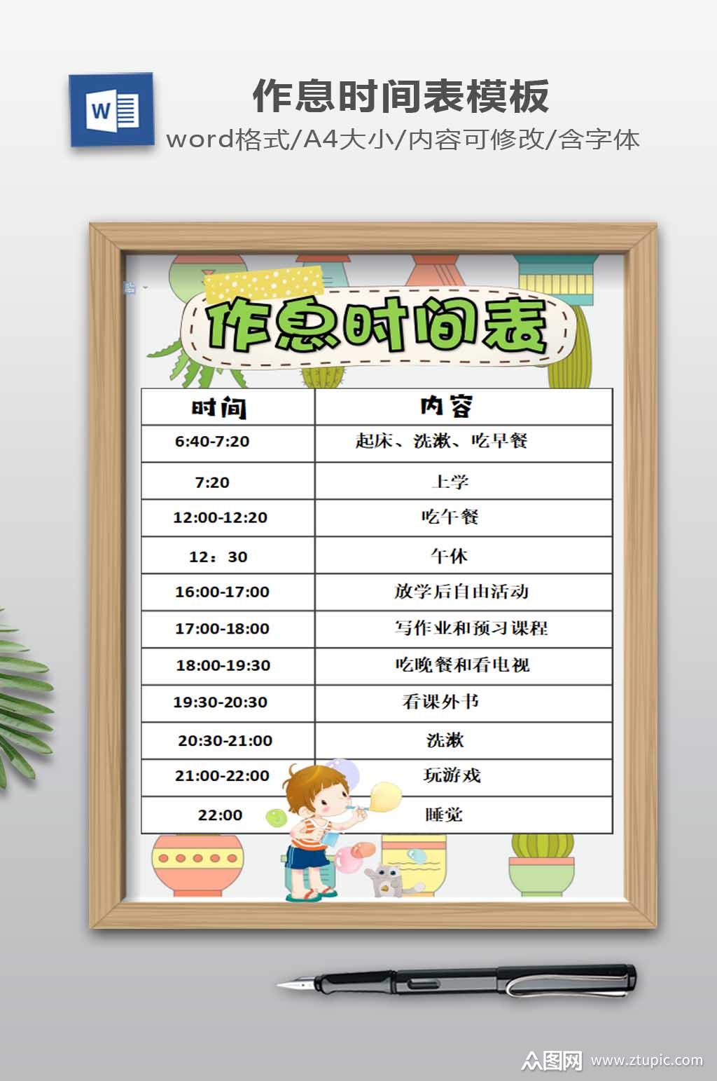 作息时间表word设计
