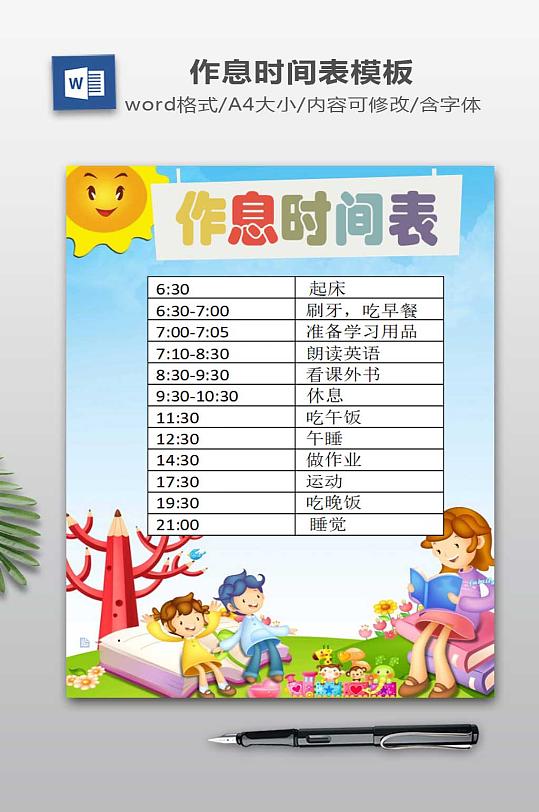 作息时间表设计下载-众图网