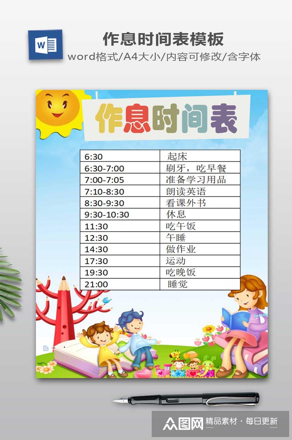 作息时间表设计下载