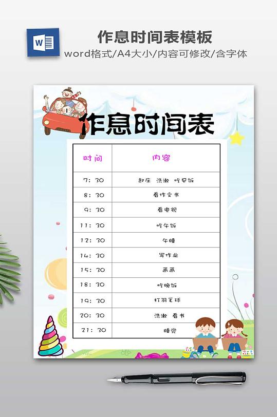 作息时间表WORD模板-众图网