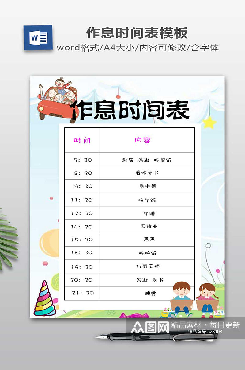 作息时间表WORD模板素材