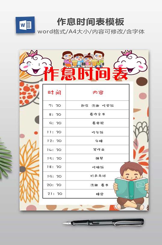 卡通作息时间表模板-众图网