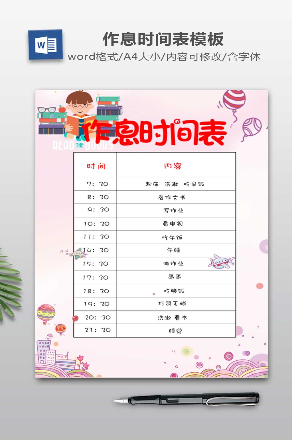 作息时间计划表模板下载素材
