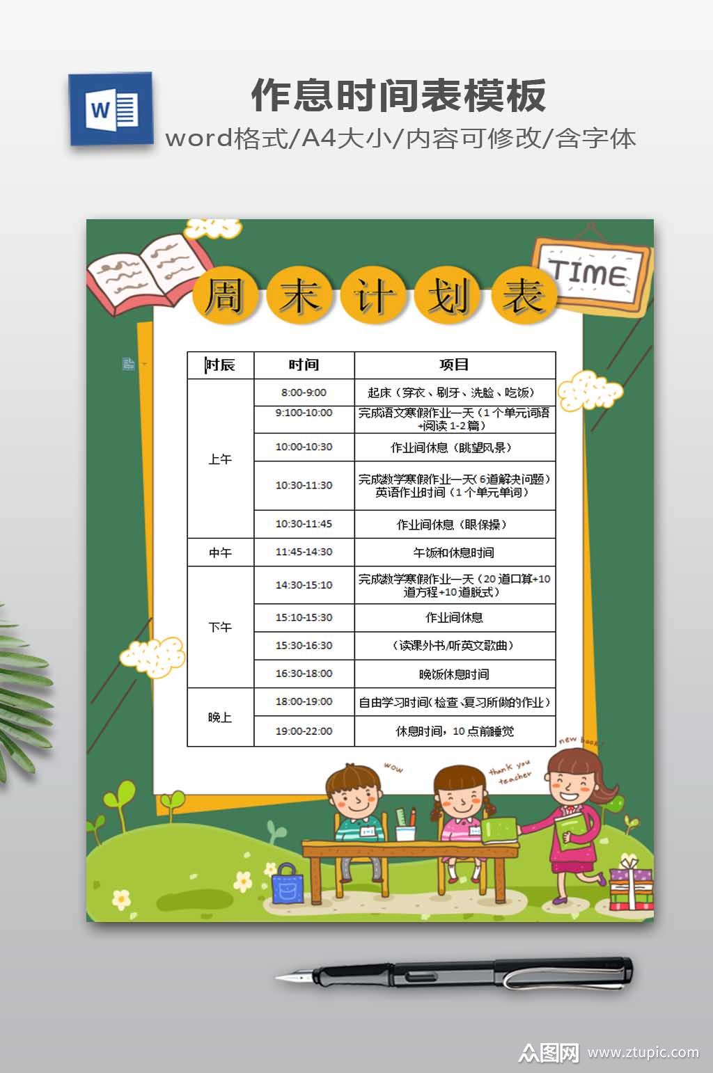 周末计划表设计下载模板下载-编号528118-众图网