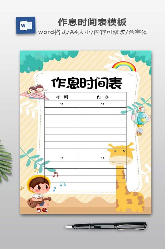 作息时间表模板下载