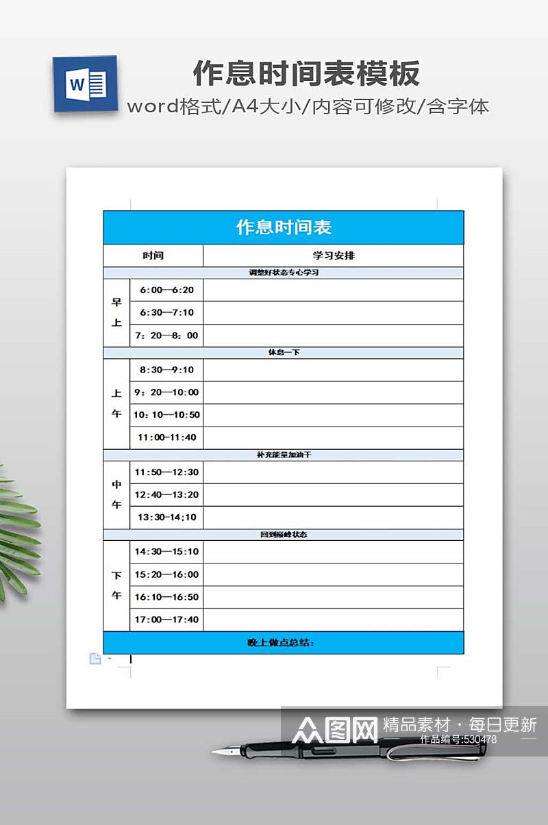 作息时间表WORD下载素材