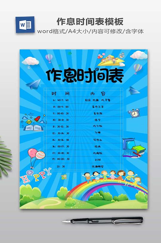 卡通作息时间表模板-众图网
