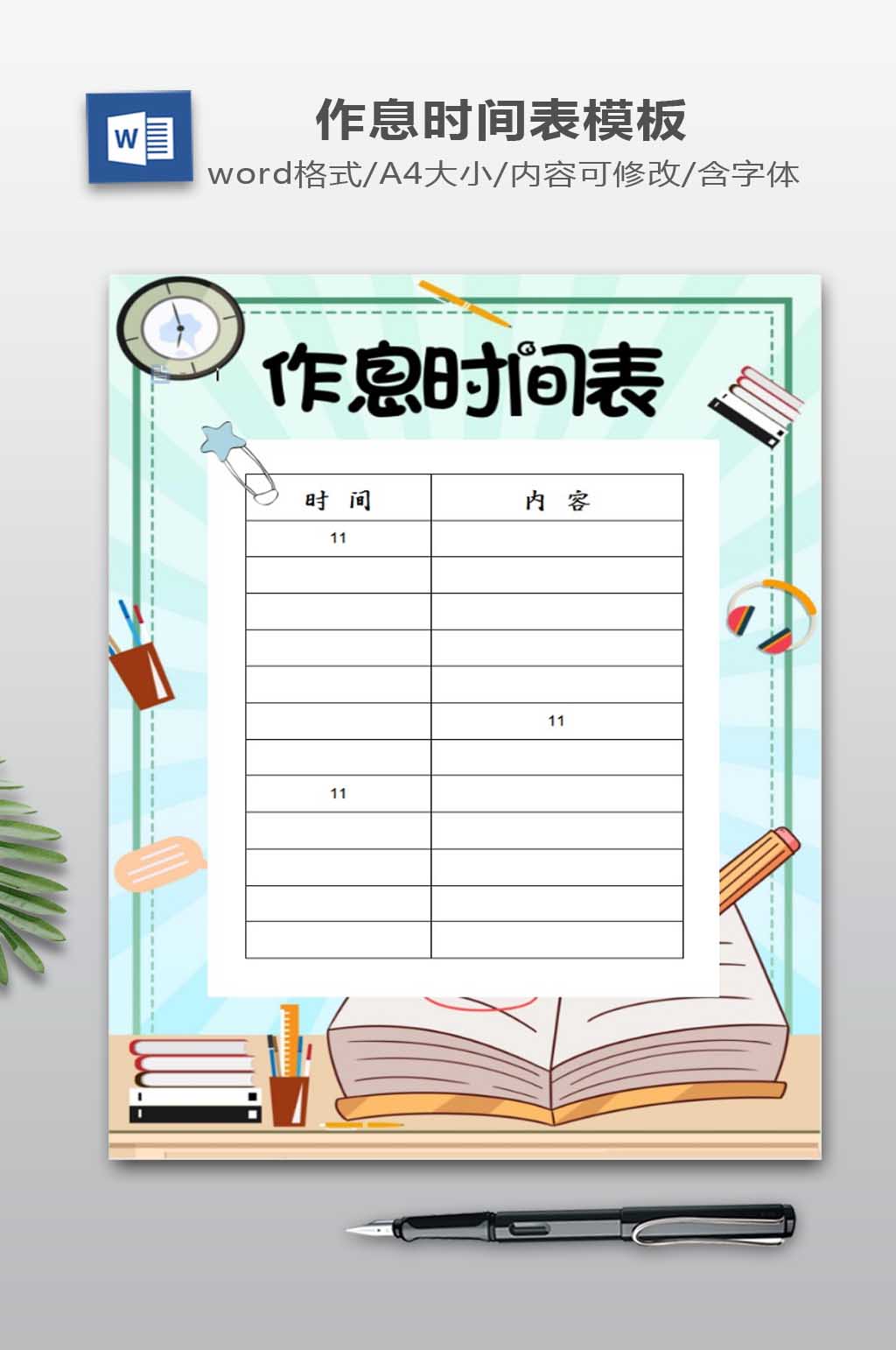 作息时间表模板下载