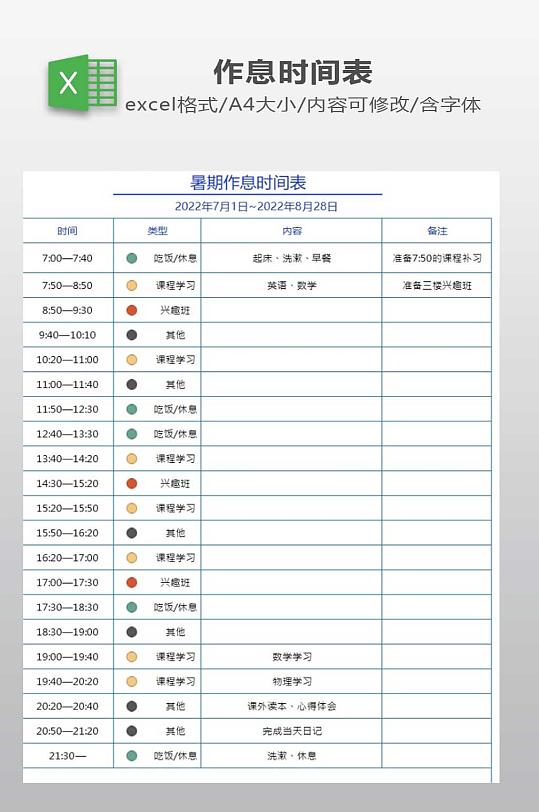 暑假作息时间表下载-众图网
