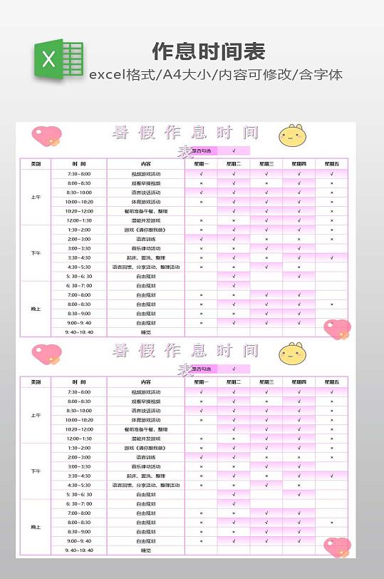 作息表EXCEL模板-众图网