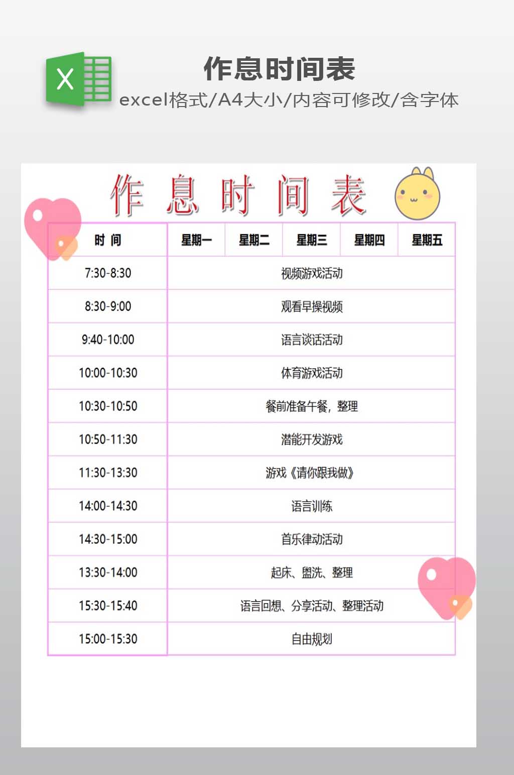 作息时间表EXCEL设计素材