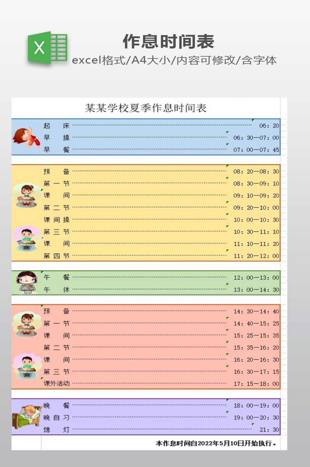 作息时间表模板下载素材