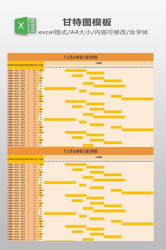 个人待办事项甘特图-众图网