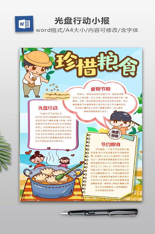 珍惜粮食电子报下载