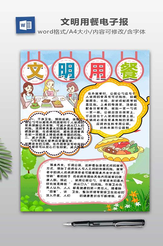 文明用餐电子小报
