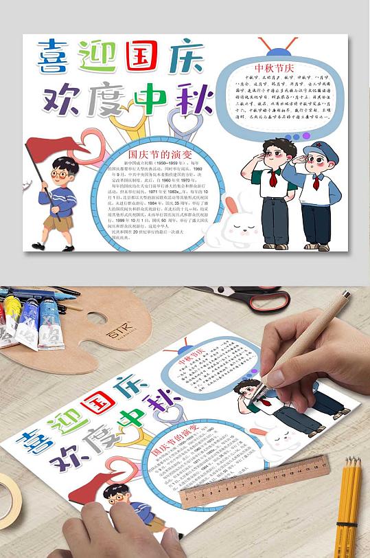 喜迎国庆欢度中秋迎中秋庆国庆手抄报-众图网