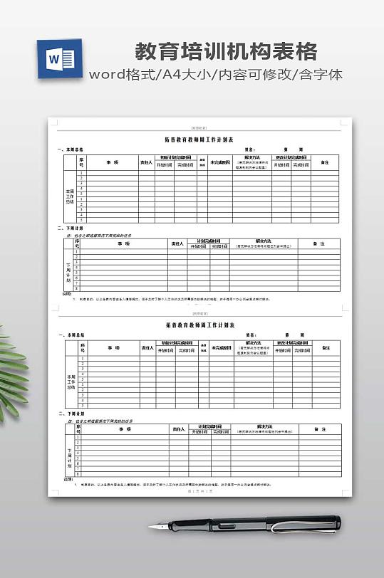 培训学校教师周工作计划表格