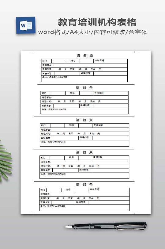 请假条表格模板下载word表格-众图网