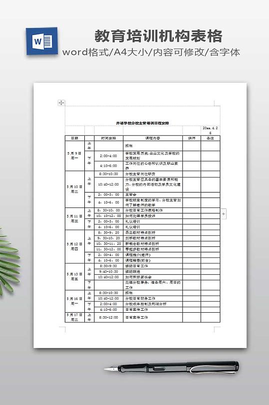 外语学校分校主管培训日程安排