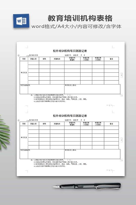 校外培训机构-复工测温消杀记录表格-众图网